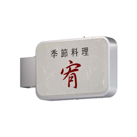 ADR-3215YT-LED 横型LED突出看板 和食店向け店舗サイン設置イメージ