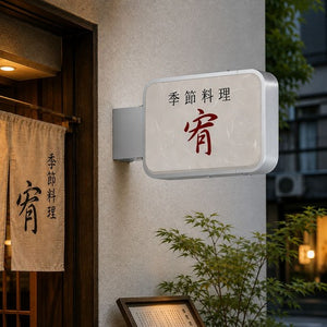 角型LED突出し看板の設置イメージ｜和食・季節料理店の外壁に設置した店舗用サイン｜誉PRINTING