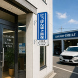縦長LED突出し看板の設置イメージ｜保険代理店の外壁に設置した店舗用サイン｜誉PRINTING