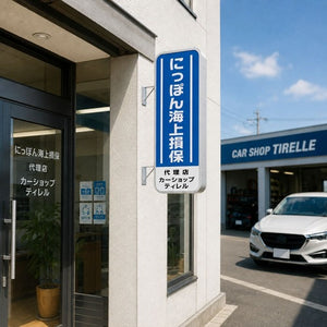 縦長LED突出し看板の設置イメージ｜保険代理店の外壁に設置した店舗用サイン｜誉PRINTING