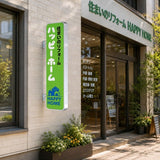 縦長LED突出し看板の設置イメージ｜住宅リフォーム店の外壁に設置した店舗用サイン｜誉PRINTING