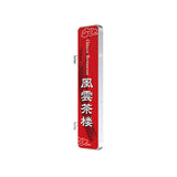 ADR-9215T-LED 縦型LED突出看板 中華料理店向け店舗サイン設置イメージ