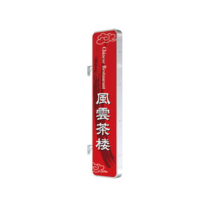 ADR-9215T-LED 縦型LED突出看板 中華料理店向け店舗サイン設置イメージ