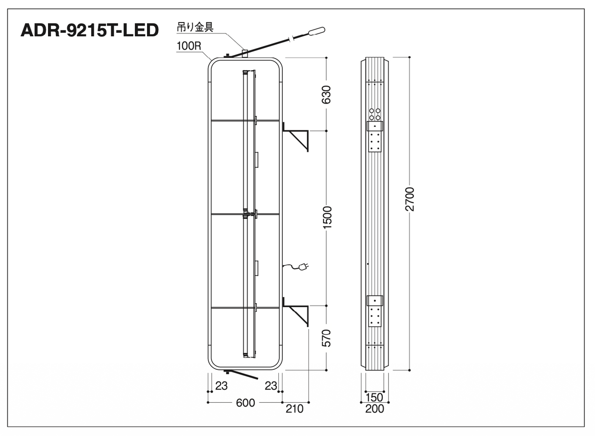 縦型LED突出看板 ADR-9215T-LED W600×H2700 外形寸法・取付寸法図