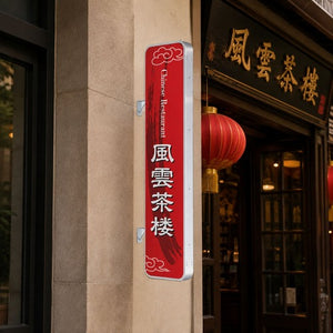 縦長LED突出し看板の設置イメージ｜中華料理店の外壁に設置した店舗用サイン｜誉PRINTING