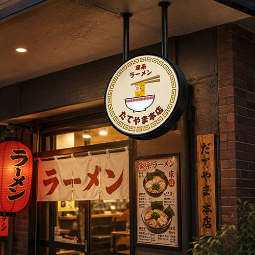 丸型LED吊り下げ看板 商品画像｜ラーメン店向けデザイン｜誉PRINTING