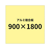アルミ複合板|誉PRINTING
