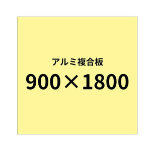 アルミ複合板|誉PRINTING
