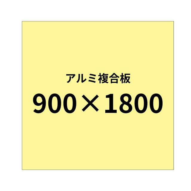 アルミ複合板|誉PRINTING