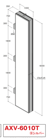 AXV-6010T 自立式大型看板 W1000×H6000 本体寸法・ジョイント構造図