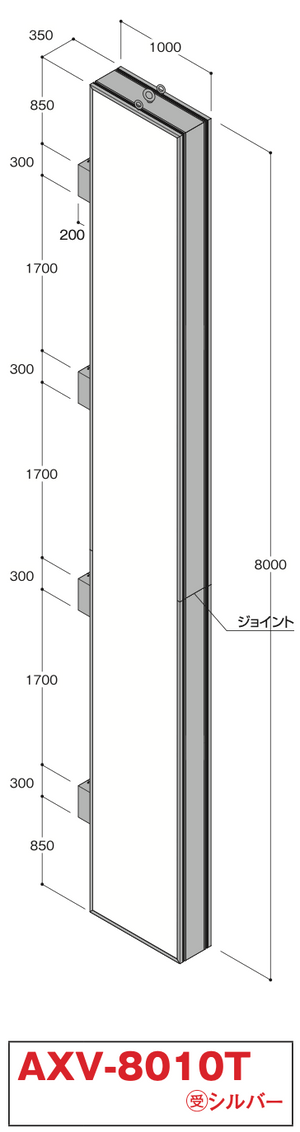 AXV-8010T 自立式大型看板 W1000×H8000 本体寸法・ジョイント構造図