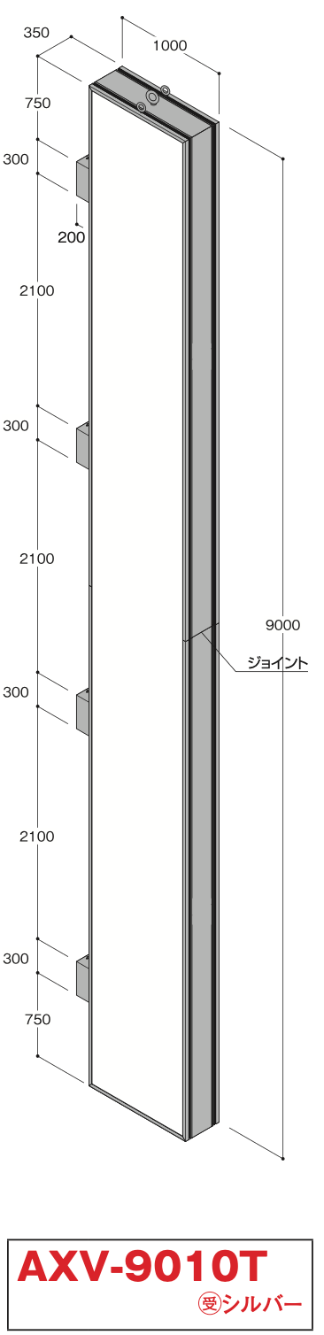 AXV-9010T 自立式大型看板 W1000×H9000 本体寸法・ジョイント構造図