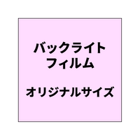 バックライトフィルム|誉PRINTING