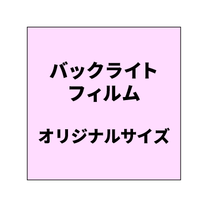 バックライトフィルム 印刷（糊付き/糊なし）【オリジナルサイズ