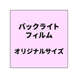 バックライトフィルム｜誉PRINTING