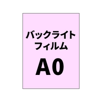 バックライトフィルムA0|誉PRINTING
