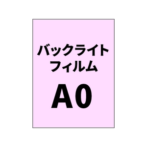 バックライトフィルムA0｜誉PRINTING