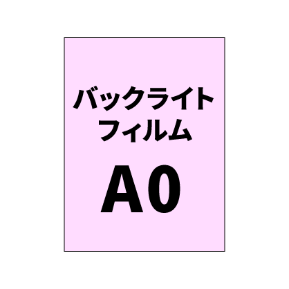 バックライトフィルムA0｜誉PRINTING