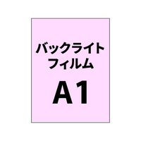 バックライトフィルムA1|誉PRINTING