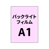 バックライトフィルムA1｜誉PRINTING