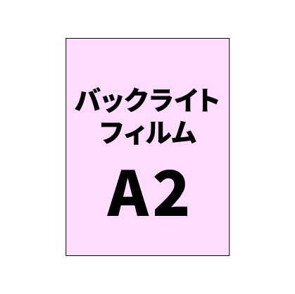 バックライトフィルムA2｜誉PRINTING