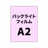 バックライトフィルムA2｜誉PRINTING