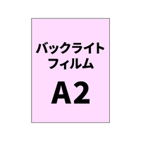 バックライトフィルムA2｜誉PRINTING