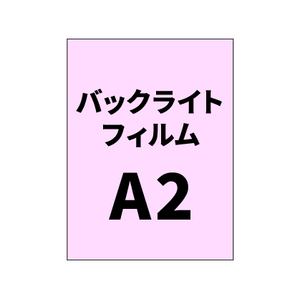 バックライトフィルムA2｜誉PRINTING