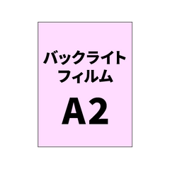 バックライトフィルム 印刷 A2（糊付き/糊なし）グロス