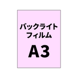バックライトフィルムA3｜誉PRINTING