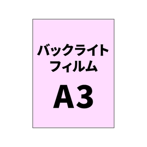 バックライトフィルムA3｜誉PRINTING
