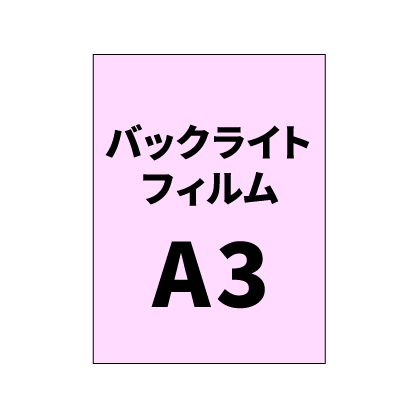バックライトフィルムA3｜誉PRINTING