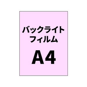 バックライトフィルムA4｜誉PRINTING