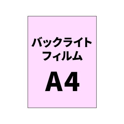 バックライトフィルムA4｜誉PRINTING