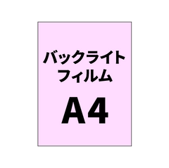 バックライトフィルム 印刷 A4（糊付き/糊なし）グロス（4枚以上のご注文で承ります）