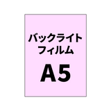 バックライトフィルムA5｜誉PRINTING