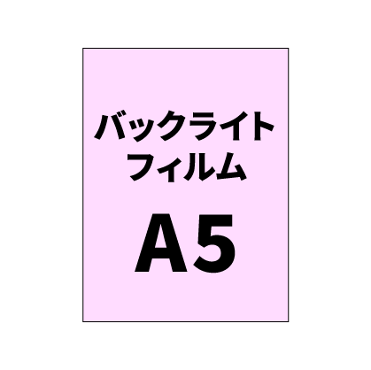 バックライトフィルムA5｜誉PRINTING