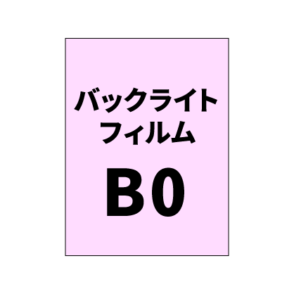 バックライトフィルムB0｜誉PRINTING