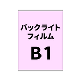 バックライトフィルムB1｜誉PRINTING