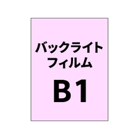 バックライトフィルムB1｜誉PRINTING