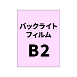 バックライトフィルムB2｜誉PRINTING