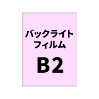 バックライトフィルムB2｜誉PRINTING