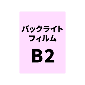 バックライトフィルムB2｜誉PRINTING