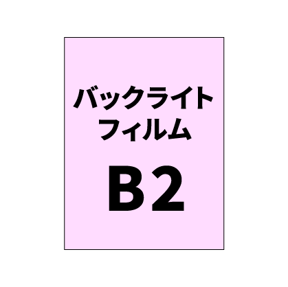 バックライトフィルムB2｜誉PRINTING