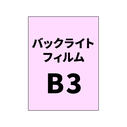 バックライトフィルムB3｜誉PRINTING