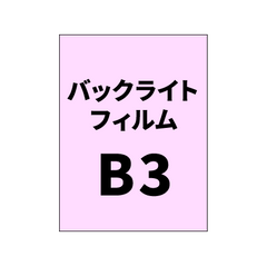 バックライトフィルム 印刷 B3（糊付き/糊なし）グロス（2枚以上のご注文で承ります）