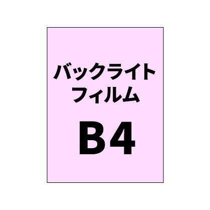 バックライトフィルムB4｜誉PRINTING