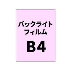 バックライトフィルム 印刷 B4（糊付き/糊なし）グロス（3枚以上のご注文で承ります）
