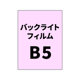 バックライトフィルムB5｜誉PRINTING