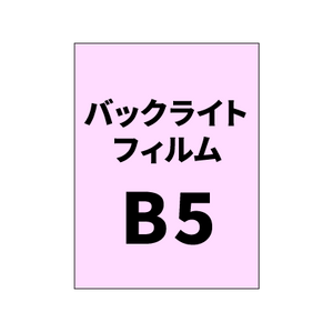 バックライトフィルムB5｜誉PRINTING